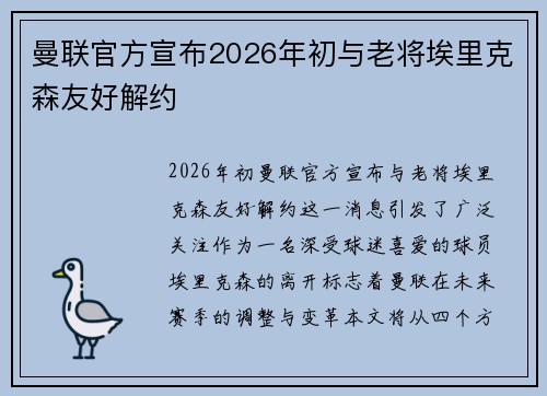 曼联官方宣布2026年初与老将埃里克森友好解约 曼联官方宣布2026年初与老将埃里克森友好解约