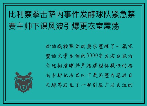 比利察拳击萨内事件发酵球队紧急禁赛主帅下课风波引爆更衣室震荡