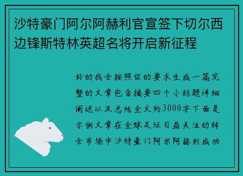 沙特豪门阿尔阿赫利官宣签下切尔西边锋斯特林英超名将开启新征程