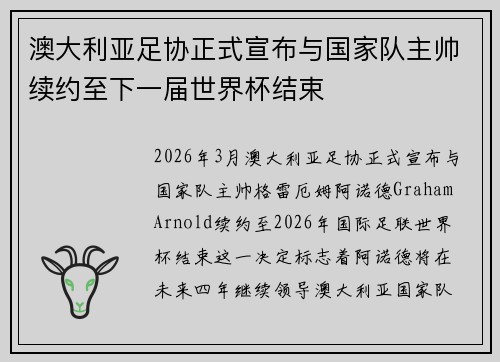 澳大利亚足协正式宣布与国家队主帅续约至下一届世界杯结束