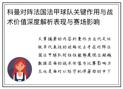 科曼对阵法国法甲球队关键作用与战术价值深度解析表现与赛场影响