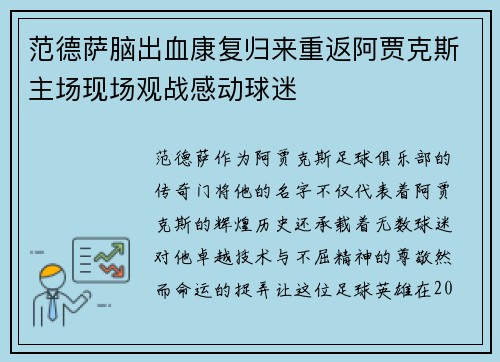 范德萨脑出血康复归来重返阿贾克斯主场现场观战感动球迷