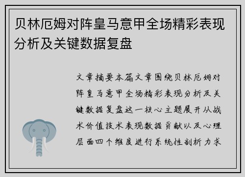 贝林厄姆对阵皇马意甲全场精彩表现分析及关键数据复盘