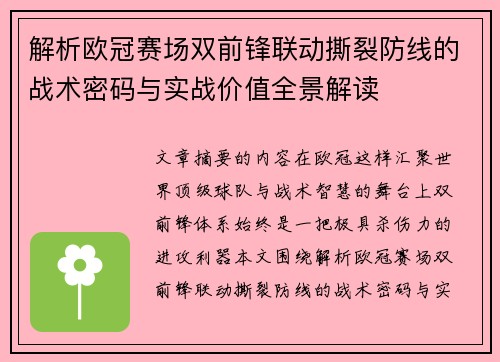 解析欧冠赛场双前锋联动撕裂防线的战术密码与实战价值全景解读