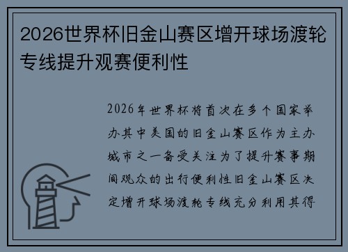 2026世界杯旧金山赛区增开球场渡轮专线提升观赛便利性 2026世界杯旧金山赛区增开球场渡轮专线提升观赛便利性