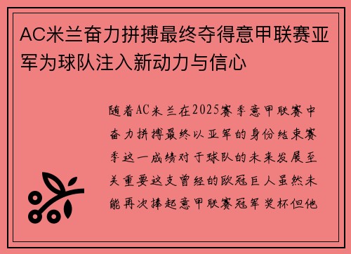 AC米兰奋力拼搏最终夺得意甲联赛亚军为球队注入新动力与信心 AC米兰奋力拼搏最终夺得意甲联赛亚军为球队注入新动力与信心