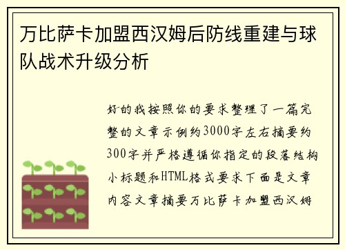 万比萨卡加盟西汉姆后防线重建与球队战术升级分析 万比萨卡加盟西汉姆后防线重建与球队战术升级分析