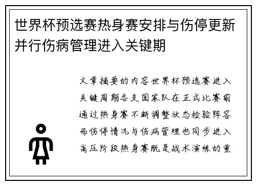 世界杯预选赛热身赛安排与伤停更新并行伤病管理进入关键期