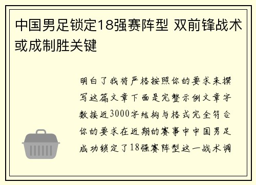 中国男足锁定18强赛阵型 双前锋战术或成制胜关键