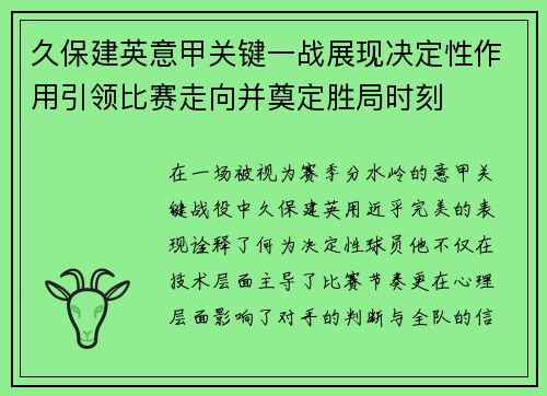 久保建英意甲关键一战展现决定性作用引领比赛走向并奠定胜局时刻 久保建英意甲关键一战展现决定性作用引领比赛走向并奠定胜局时刻