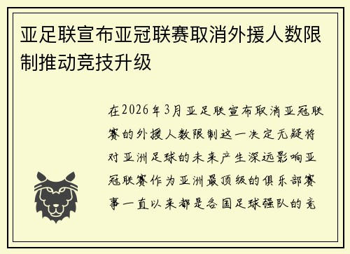 亚足联宣布亚冠联赛取消外援人数限制推动竞技升级