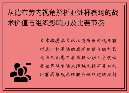 从德布劳内视角解析亚洲杯赛场的战术价值与组织影响力及比赛节奏