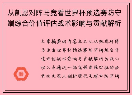 从凯恩对阵马竞看世界杯预选赛防守端综合价值评估战术影响与贡献解析