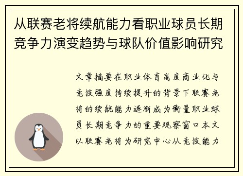 从联赛老将续航能力看职业球员长期竞争力演变趋势与球队价值影响研究