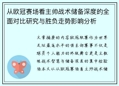 从欧冠赛场看主帅战术储备深度的全面对比研究与胜负走势影响分析