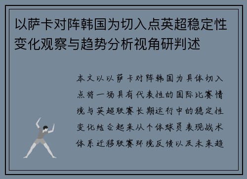 以萨卡对阵韩国为切入点英超稳定性变化观察与趋势分析视角研判述