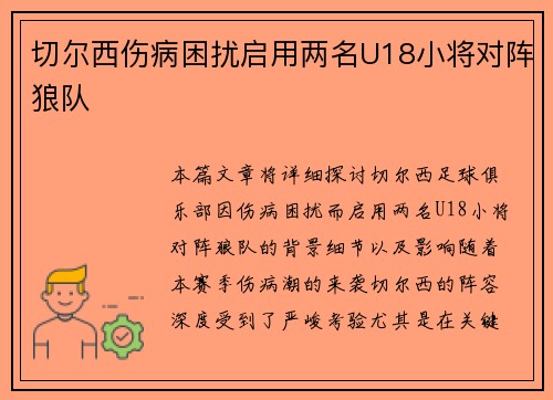 切尔西伤病困扰启用两名U18小将对阵狼队