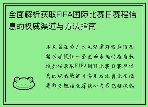 全面解析获取FIFA国际比赛日赛程信息的权威渠道与方法指南 全面解析获取FIFA国际比赛日赛程信息的权威渠道与方法指南