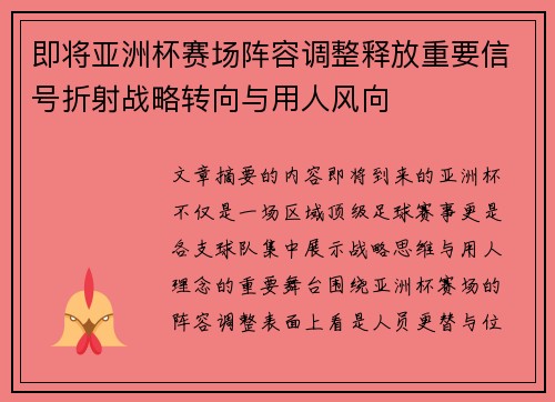 即将亚洲杯赛场阵容调整释放重要信号折射战略转向与用人风向