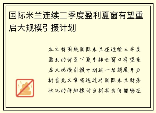 国际米兰连续三季度盈利夏窗有望重启大规模引援计划