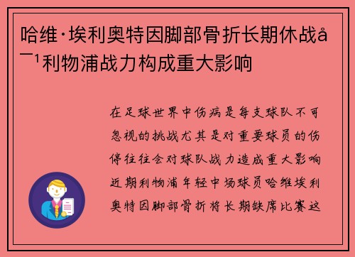 哈维·埃利奥特因脚部骨折长期休战对利物浦战力构成重大影响