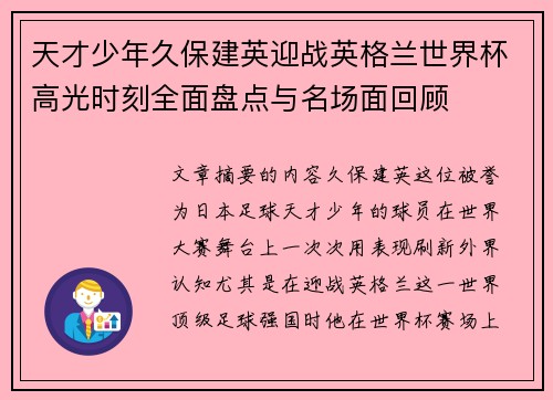 天才少年久保建英迎战英格兰世界杯高光时刻全面盘点与名场面回顾