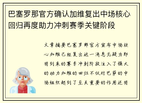巴塞罗那官方确认加维复出中场核心回归再度助力冲刺赛季关键阶段