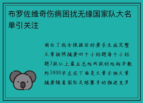 布罗佐维奇伤病困扰无缘国家队大名单引关注