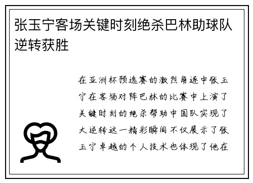 张玉宁客场关键时刻绝杀巴林助球队逆转获胜
