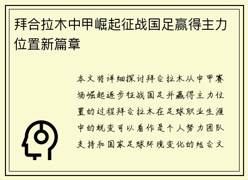 拜合拉木中甲崛起征战国足赢得主力位置新篇章