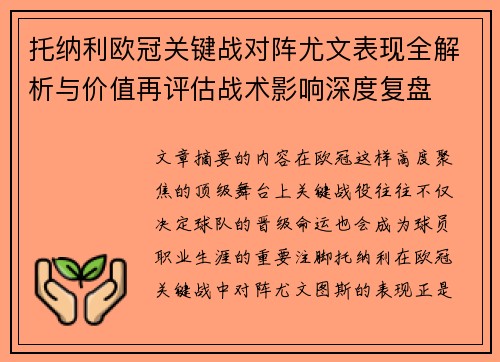 托纳利欧冠关键战对阵尤文表现全解析与价值再评估战术影响深度复盘