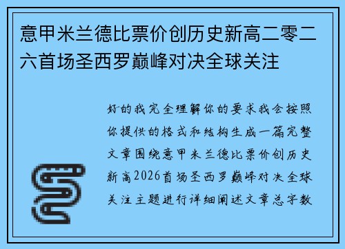 意甲米兰德比票价创历史新高二零二六首场圣西罗巅峰对决全球关注