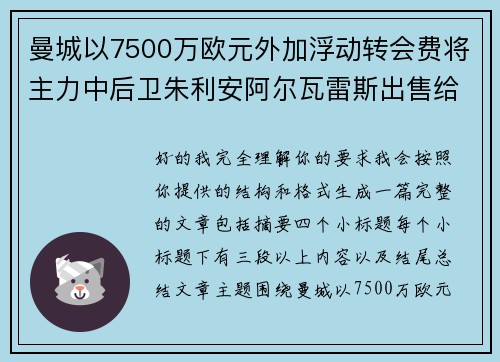 曼城以7500万欧元外加浮动转会费将主力中后卫朱利安阿尔瓦雷斯出售给马德里竞技