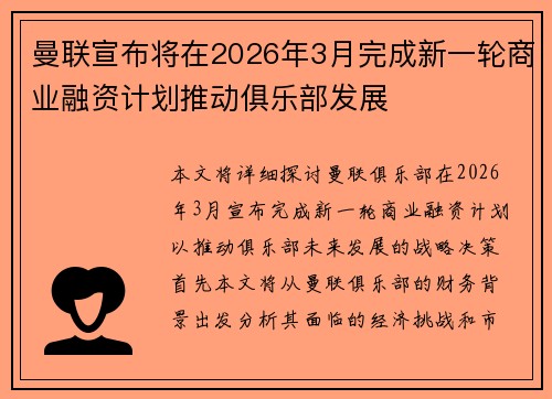 曼联宣布将在2026年3月完成新一轮商业融资计划推动俱乐部发展