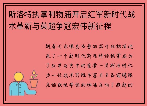 斯洛特执掌利物浦开启红军新时代战术革新与英超争冠宏伟新征程 斯洛特执掌利物浦开启红军新时代战术革新与英超争冠宏伟新征程