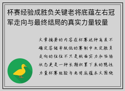 杯赛经验成胜负关键老将底蕴左右冠军走向与最终结局的真实力量较量