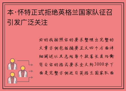 本·怀特正式拒绝英格兰国家队征召引发广泛关注