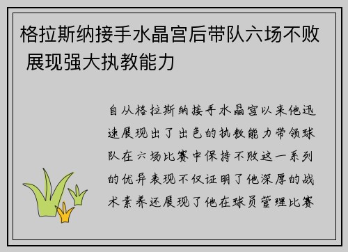 格拉斯纳接手水晶宫后带队六场不败 展现强大执教能力