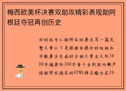梅西欧美杯决赛双助攻精彩表现助阿根廷夺冠再创历史