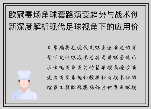 欧冠赛场角球套路演变趋势与战术创新深度解析现代足球视角下的应用价值