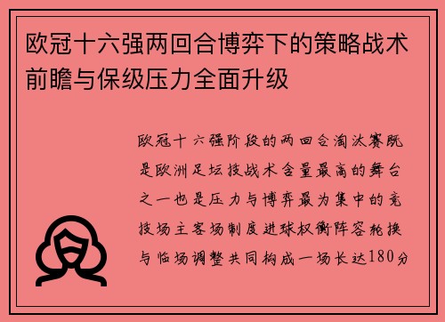 欧冠十六强两回合博弈下的策略战术前瞻与保级压力全面升级