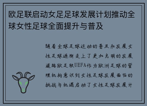 欧足联启动女足足球发展计划推动全球女性足球全面提升与普及
