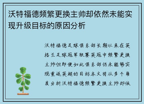 沃特福德频繁更换主帅却依然未能实现升级目标的原因分析 沃特福德频繁更换主帅却依然未能实现升级目标的原因分析