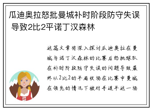 瓜迪奥拉怒批曼城补时阶段防守失误 导致2比2平诺丁汉森林