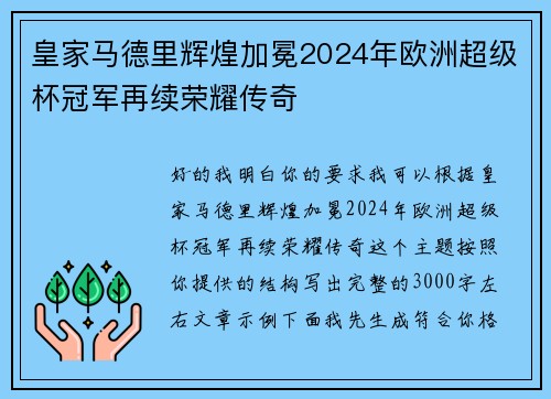 皇家马德里辉煌加冕2024年欧洲超级杯冠军再续荣耀传奇