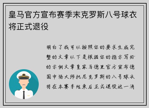 皇马官方宣布赛季末克罗斯八号球衣将正式退役