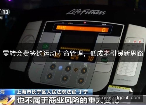 零转会费签约运动寿命管理，低成本引援新思路