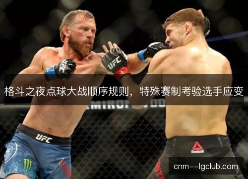 格斗之夜点球大战顺序规则,特殊赛制考验选手应变 格斗之夜点球大战顺序规则,特殊赛制考验选手应变