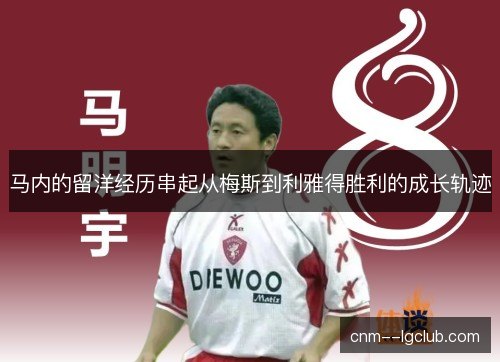 马内的留洋经历串起从梅斯到利雅得胜利的成长轨迹