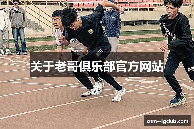 关于老哥俱乐部官方网站